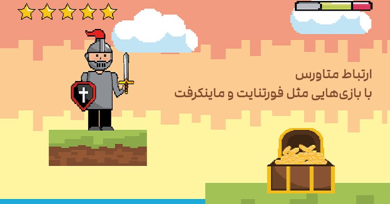 ارتباط متاورس با بازی‌هایی مثل فورتنایت و ماینکرفت