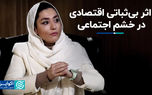 اثر بی‌ثباتی اقتصادی در خشم اجتماعی