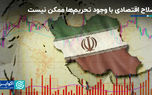 اصلاح اقتصادی با وجود تحریم‌ها ممکن نیست