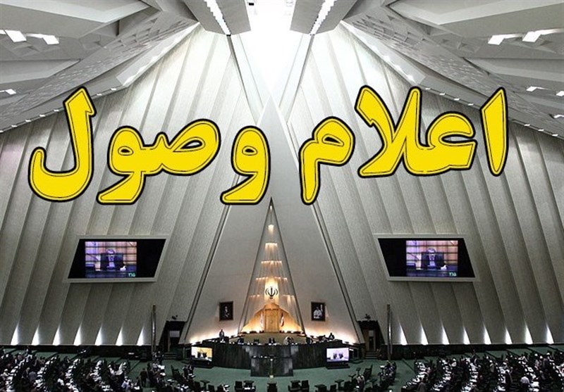 اعلام وصول ۲ سوال از وزیر میراث فرهنگی و گردشگری