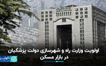 اولویت وزارت راه و شهرسازی دولت پزشکیان در بازار مسکن