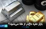 بازار نقره داغ‌تر از طلا می‌شود؟