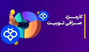 بررسی کامل کارمزد صرافی توبیت