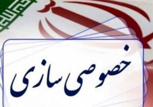 برنامه‌های سازمان خصوصی‌سازی در سال ۱۴۰۴ اعلام شد