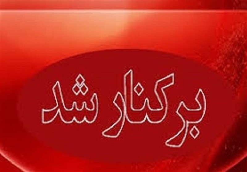 ‌برکناری ناگهانی مدیرکل محیط زیست مازندران/ ماجرا چیست؟