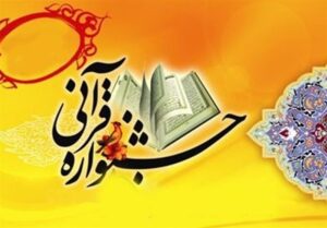 برگزاری جشنواره قرآنی دانشجویی «حیات» در گلستان