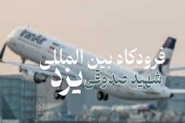 برگزاری مانور اضطراری در فرودگاه یزد