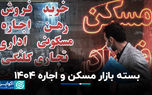 بسته بازار مسکن و اجاره ۱۴۰۴