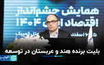 بلیت برنده هند و عربستان در توسعه​
