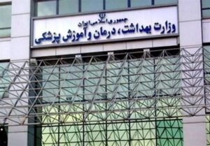 تذکر دیوان عدالت اداری به وزارت بهداشت