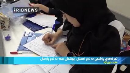 تعرفه پزشکی به نرخ امسال، بیمه به نرخ پارسال