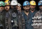 تعیین تکلیف دولت برای حقو کارگران به کجا رسید/ حقوق کارگران هر سه ماه یک‌بار تعیین می‌شود؟