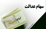توقف پرداخت سود سهام عدالت متوفیان/ ماجرا چیست؟
