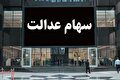 تکلیف واریز سود سهام عدالت مشخص شد