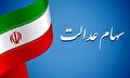 خبر جدید از واریز سود سهام عدالت متوفیان