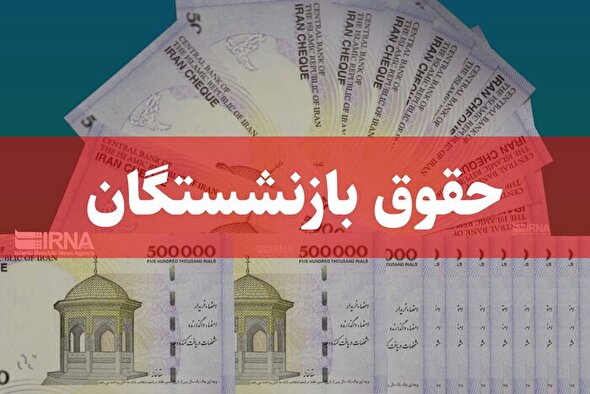 خبر داغ عصرگاهی دولت برای بازنشستگان در ۲۴ فروردین/ آغاز واریز مابه‌التفاوت متناسب‌سازی مستمری بازنشستگان از ساعاتی دیگر