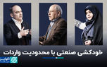 خودکشی صنعتی با محدودیت واردات