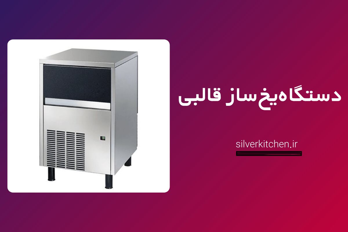 دستگاه یخ ساز قالبی انتخابی هوشمند برای کسب‌وکارهای صنعتی