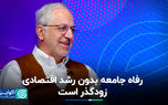 رفاه جامعه بدون رشد اقتصادی زودگذر است