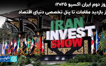 روز دوم ایران اکسپو ۲۰۲۵؛ از بازدید مقامات تا پنل تخصصی دنیای اقتصاد