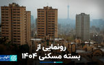 رونمایی از بسته‌ مسکنی ۱۴۰۴