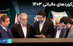 رکوردهای مالیاتی ۱۴۰۳