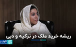 ریشه خرید ملک در ترکیه و دبی