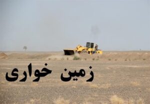 زمین‌خواری ۲۰۰۰ هکتاری اراضی کشمرز؛ فسادپهلوی علیه روستاییان