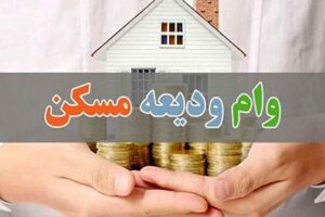 سورپرایز دولت برای دانشجویان در راه است/ شرایط ثبت نام وام ودیعه مسکن ۱۴۰۴ اعلام شد