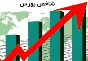 شاخص بورس ۴۲ هزار واحد رشد کرد