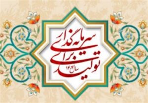 شعار سال ۱۴۰۴؛ تولید و سرمایه‌گذاری، مسیر پیشرفت ایران