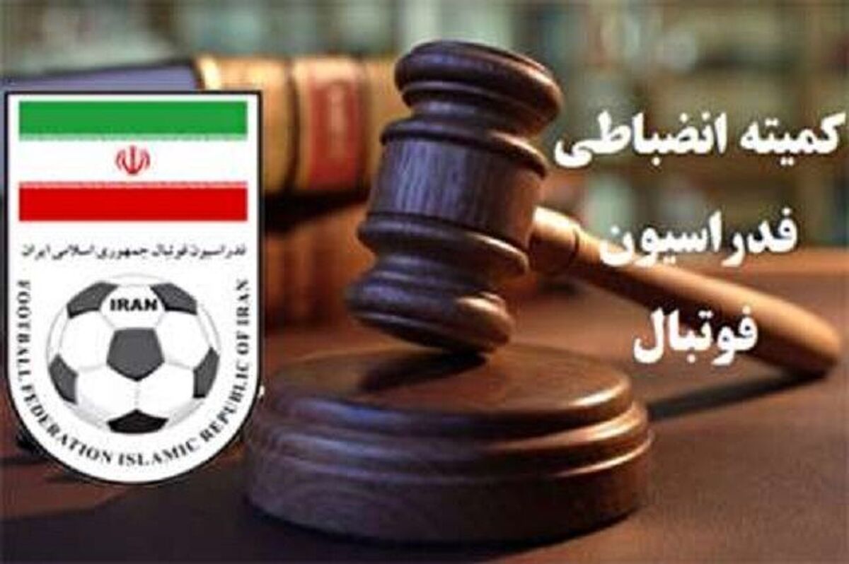 شوخی زشت کمیته انضباطی با فرهنگ ایران!