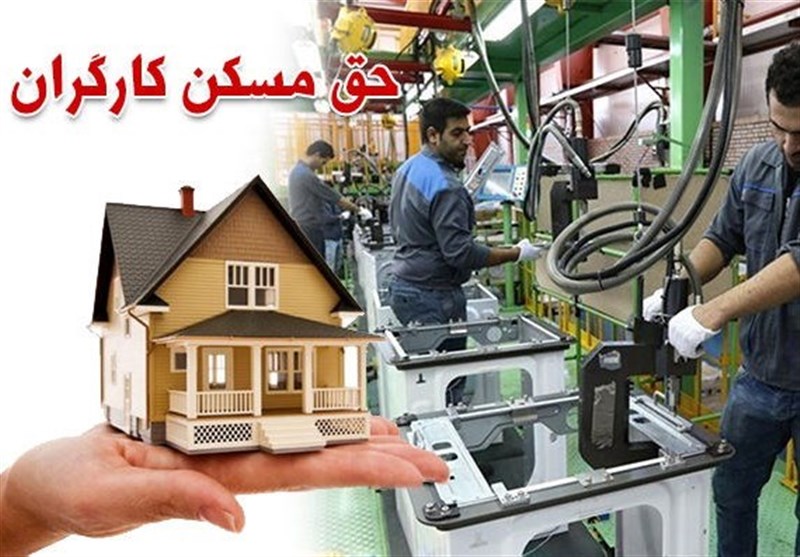 ضرورت بازنگری دولت در حق مسکن کارگران