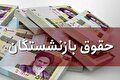 فوری/ واریز معوقات بازنشستگان آغاز شد