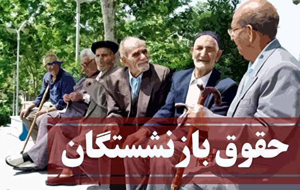 فوری، شوک بزرگ به بازنشستگان تامین اجتماعی/ واریز حقوق بازنشستگان ۱۰ روز به تاخیر افتاد +جزئیات