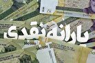 فوری؛ اولین یارانه نقدی ۱۴۰۴ واریز شد