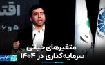 متغیرهای حیاتی سرمایه‌گذاری در ۱۴۰۴