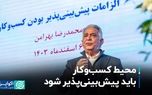 محیط کسب‌وکار باید پیش‌بینی‌پذیر شود