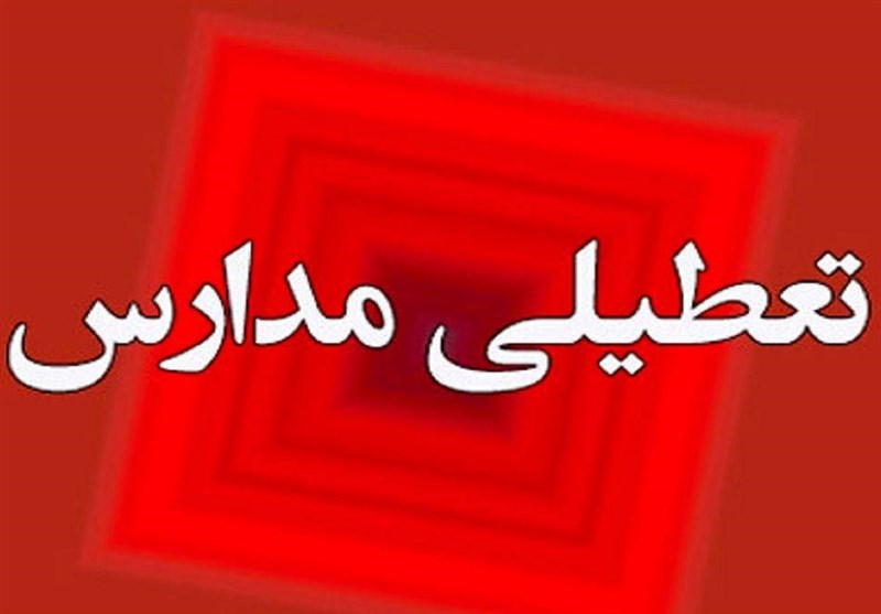 مدارس چهارمحال و بختیاری فردا غیرحضوری شد
