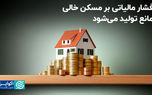 مشارکت بخش خصوصی و مردم، کلید حل بحران مسکن
