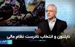 ناپلئون و انتخاب نادرست نظام مالی