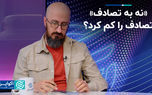 «نه به تصادف» تصادف را کم کرد؟