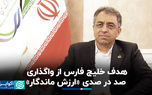 هدف خلیج فارس از واگذاری صد در صدی «ارزش ماندگار»