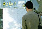 هشدار جدی برای مستاجران در تابستان/ افزایش قیمت مسکن در راه است