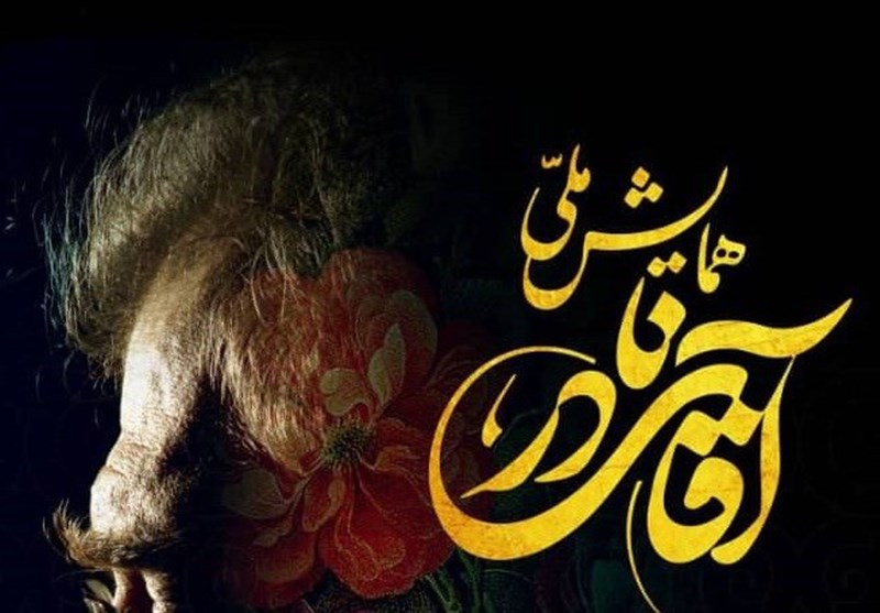 همایش ملی «آقای نادر» برگزار می‌شود