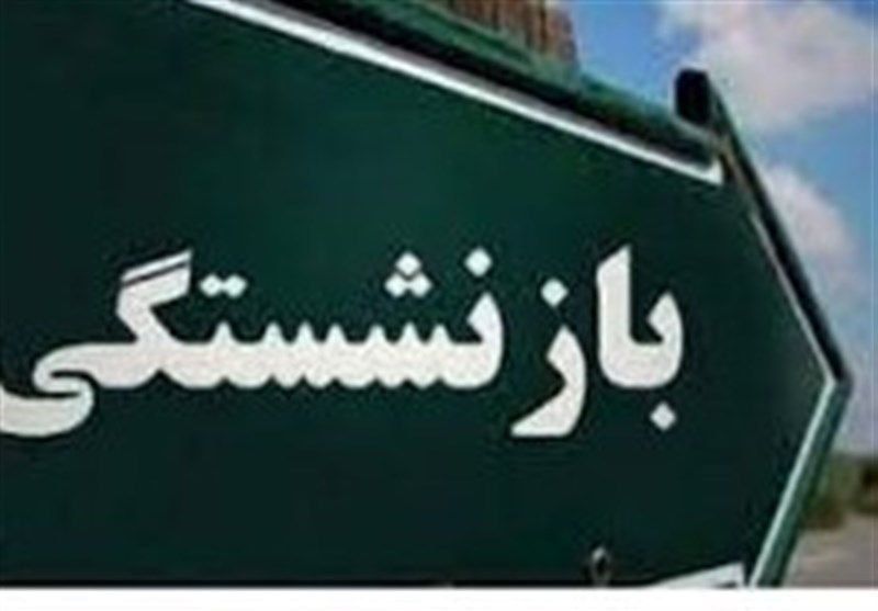 همسان‌سازی ۹۸درصد بازنشستگان کشور صادر شد
