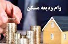 وام ۴۰۰ میلیونی مسکن تنها با این شرط پرداخت می‌شود