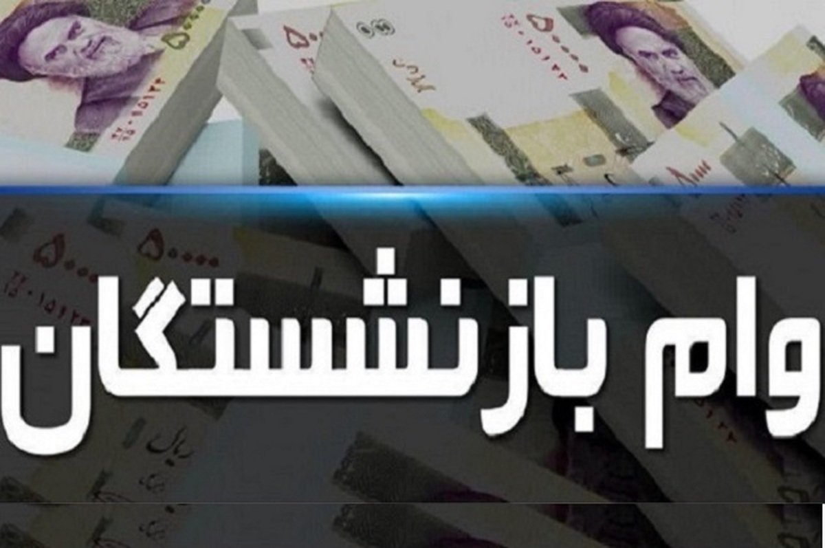 وام ۵۰ میلیونی برای بازنشستگان / از این تاریخ ثبت‌نام کنید