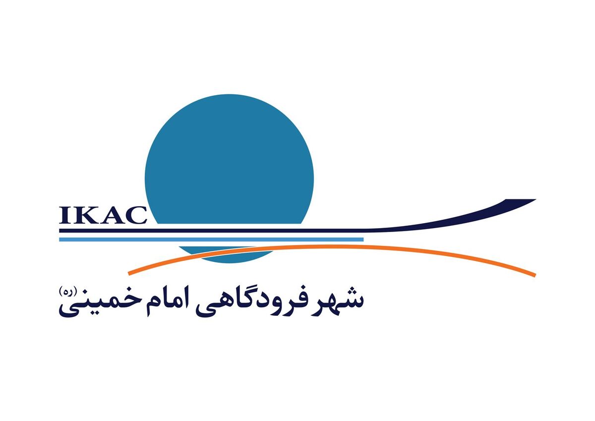 واکنش شهر فرودگاهی امام به گزارش سازمان حسابرسی کشور