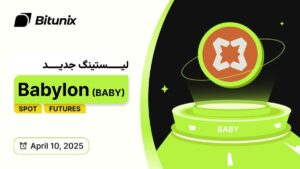 ورودبیت‌کوین به دنیای استیکینگ:معرفی پروژه Babylon وفهرست شدن توکنBABY درصرافی بیت یونیکس